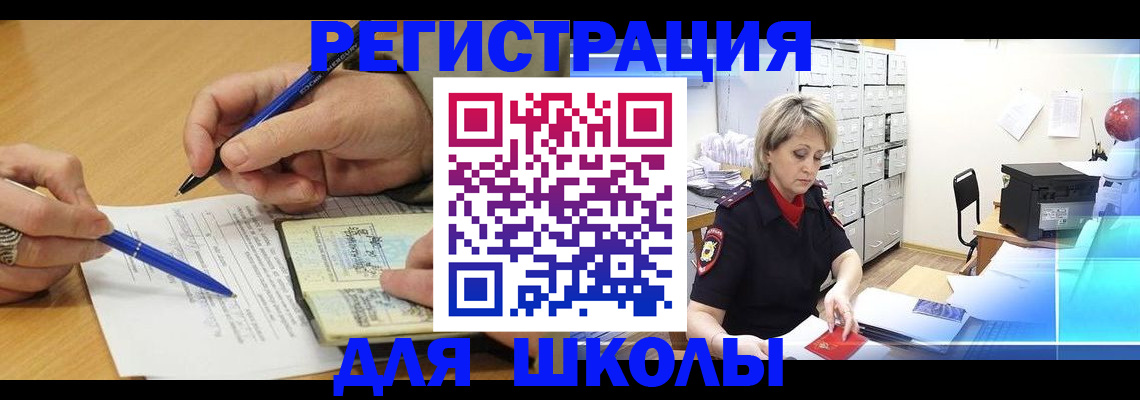 прописка для школы в Междуреченске