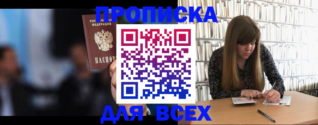 прописка законно в Междуреченске