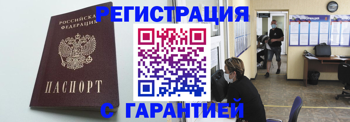 временная регистрация недорого в Междуреченске